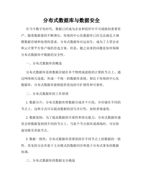 分布式数据库与数据安全