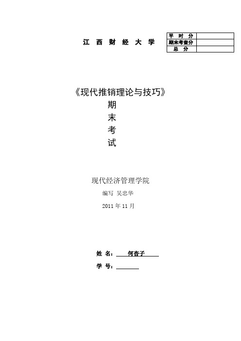 自-现代经济管理学院推销学期末大作业2011下学期 