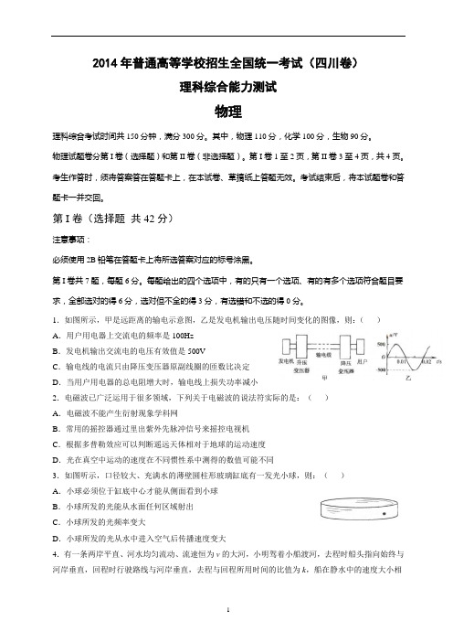 2014年四川省高考理科综合(物理)真题试题及答案