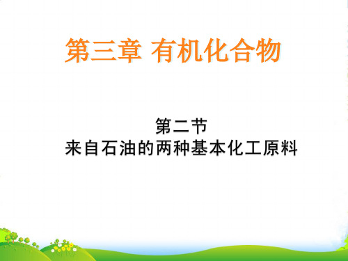 人教版化学必修二3.2来自石油和煤的两种基本化工原料 课件(共28张PPT)