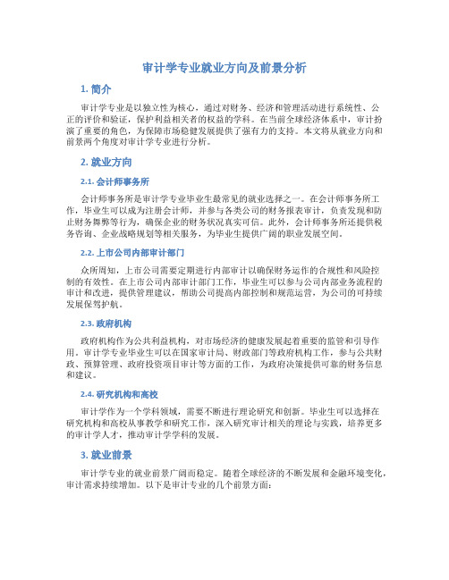 审计学专业就业方向及前景分析