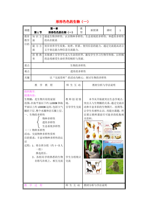 七年级生物上册 第一章 第1节 形形色色的生物教案 北师大版