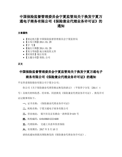 中国保险监督管理委员会宁夏监管局关于换发宁夏万通电子商务有限公司《保险兼业代理业务许可证》的通知