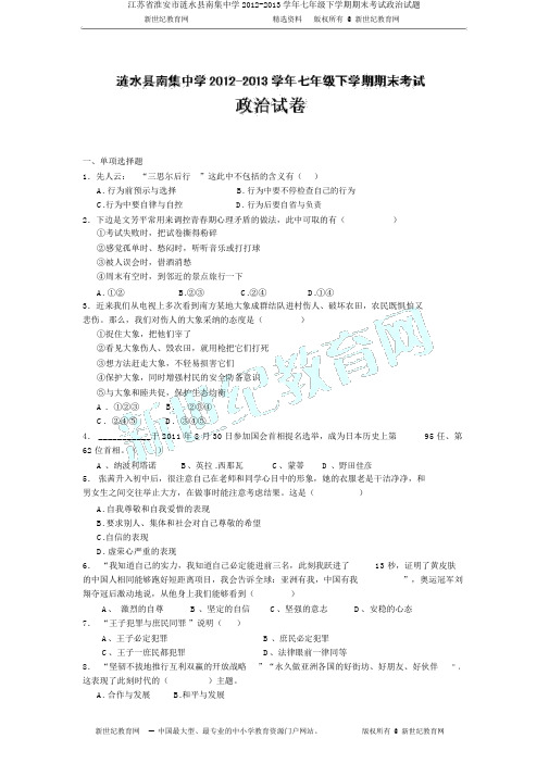 江苏省淮安市涟水县南集中学2012-2013学年七年级下学期期末考试政治试题