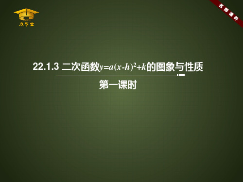 《二次函数y=a(x-h)^2+k的图象和性质(1)》名师课件