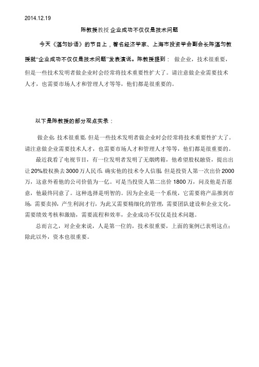 2014.12.19 陈湛匀教授 企业成功不仅仅是技术问题