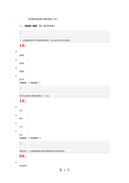 《中西文化比较》2019年期末考试含答案(第20套)-28页文档资料