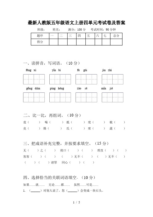 最新人教版五年级语文上册四单元考试卷及答案