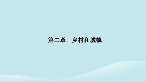 高中地理第二章第一节乡村和城镇空间结构第1课时乡村的土地利用城镇内部空间结构课件新人教版必修第二册