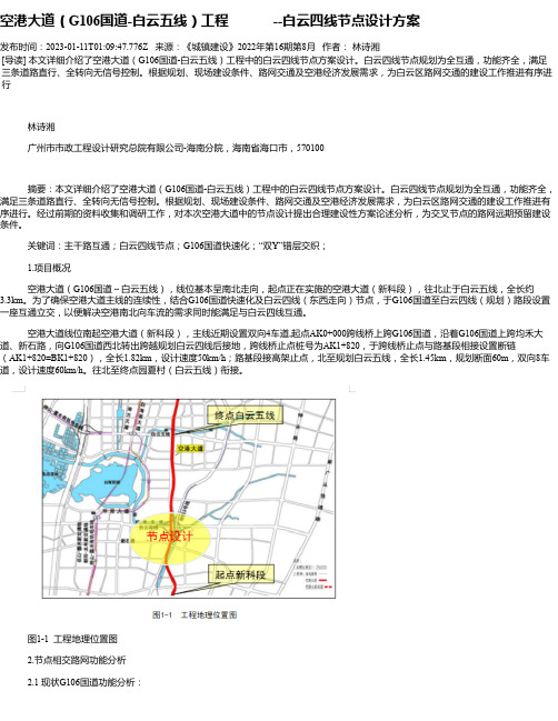 空港大道（G106国道-白云五线）工程--白云四线节点设计方案