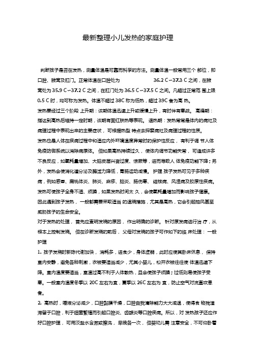 最新整理小儿发热的家庭护理