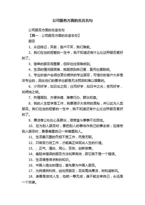 公司服务方面的名言名句