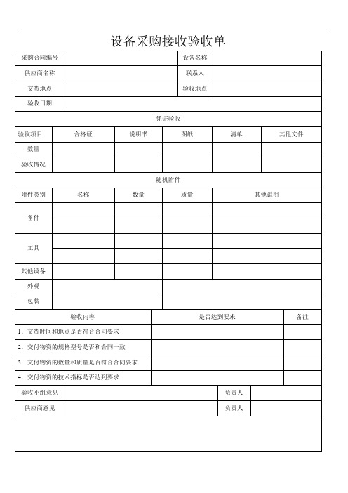 设备到货接收验收单样板