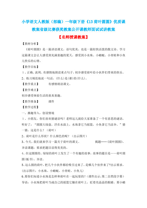 小学语文人教版(部编)一年级下册《13荷叶圆圆》优质课教案省级比赛获奖教案公开课教师面试试讲教案n386