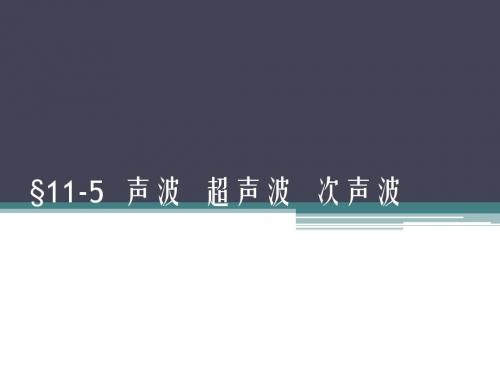 11-5  声波  超声波  次声波