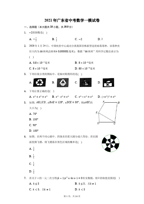 2021年广东省中考数学一模试卷(附答案详解)