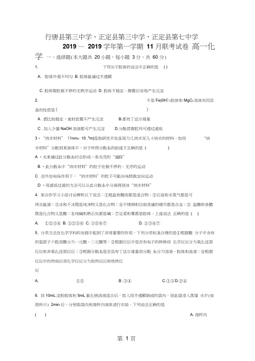 河北省石家庄市行唐县三中、正定县三中、正定县七中高一11月联考化学试卷