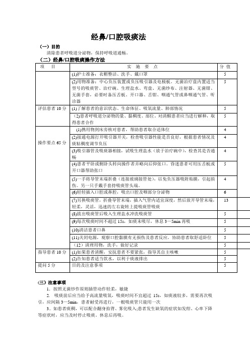 经鼻口腔吸痰法