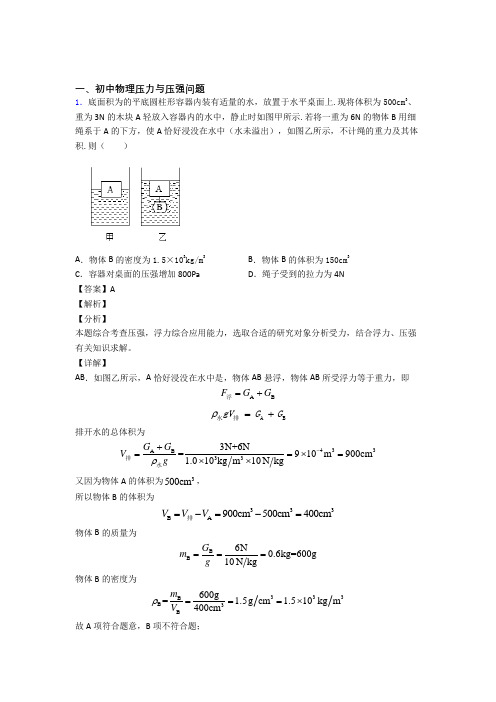 中考物理(压力与压强问题提高练习题)压轴题训练含答案