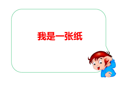 最新人教部编版二年级道德与法治下册《我是一张纸》精品ppt教学课件