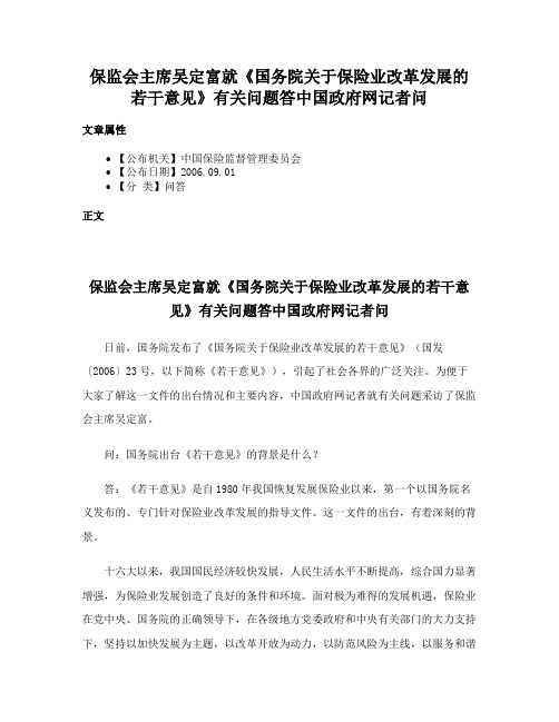 保监会主席吴定富就《国务院关于保险业改革发展的若干意见》有关问题答中国政府网记者问