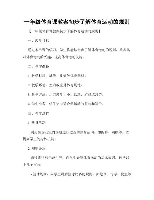 一年级体育课教案初步了解体育运动的规则