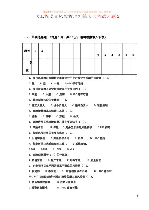 工程项目风险管理练习(考试)题2