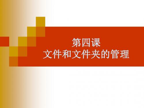 七年级信息技术《文件和文件夹的管理》优质课教学课件