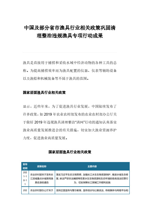 中国及部分省市渔具行业相关政策巩固清理整治违规渔具专项行动成果