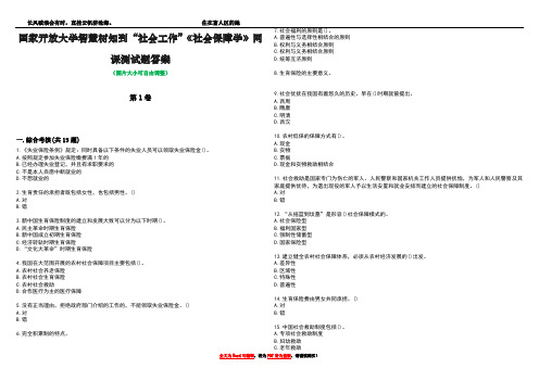 国家开放大学智慧树知到“社会工作”《社会保障学》网课测试题答案5