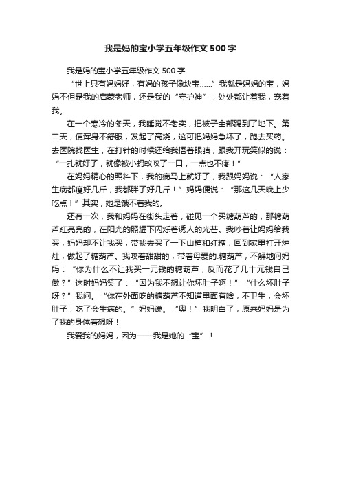 我是妈的宝小学五年级作文500字