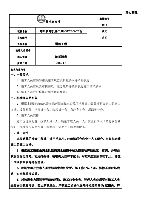 路基清表标准技术交底