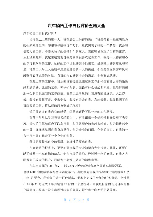 汽车销售工作自我评价五篇大全