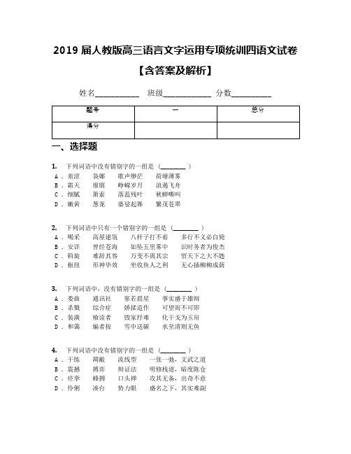 2019届人教版高三语言文字运用专项统训四语文试卷【含答案及解析】