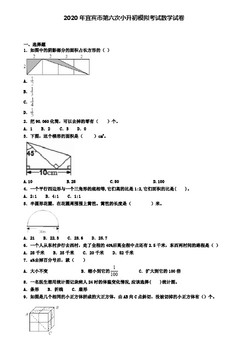 2020年宜宾市第六次小升初模拟考试数学试卷