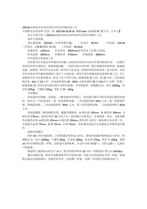 25MVA硅铁电炉长时间停炉后的开炉操作新工艺