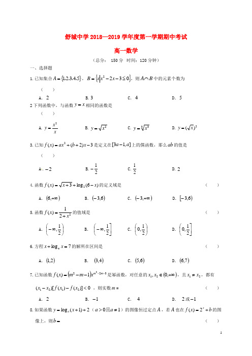 安徽省六安市舒城中学高一数学上学期第三次统考(期中)试题(无答案)