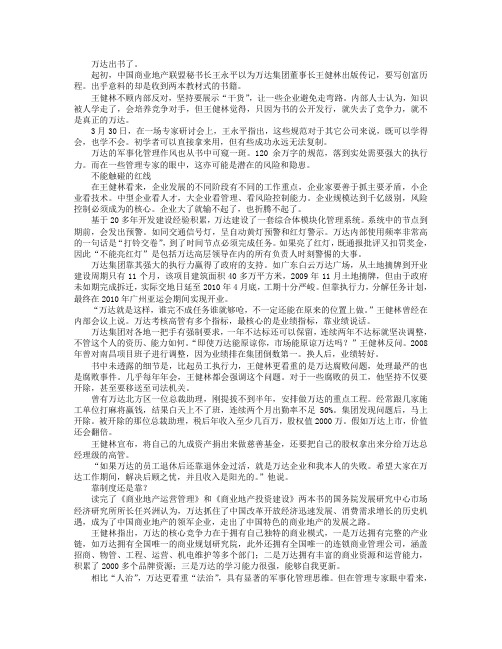 “全球第二”的自我挑战：万达军事化管理双刃剑