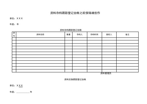 资料存档登记表