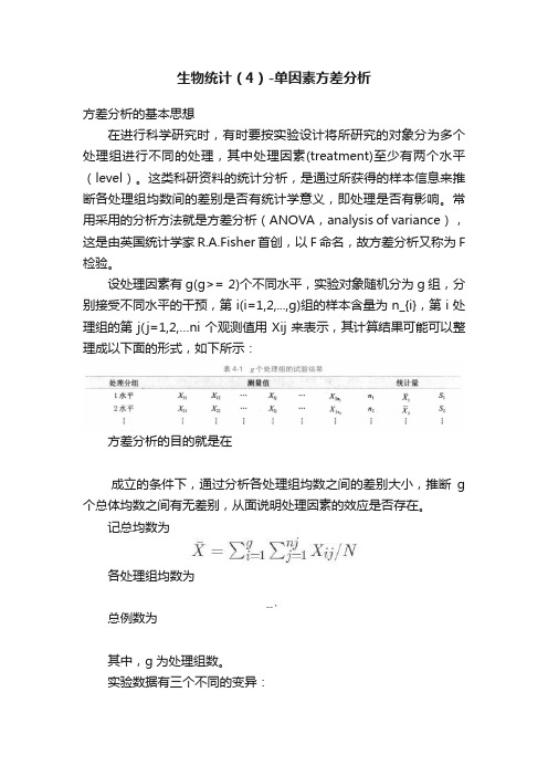 生物统计（4）-单因素方差分析