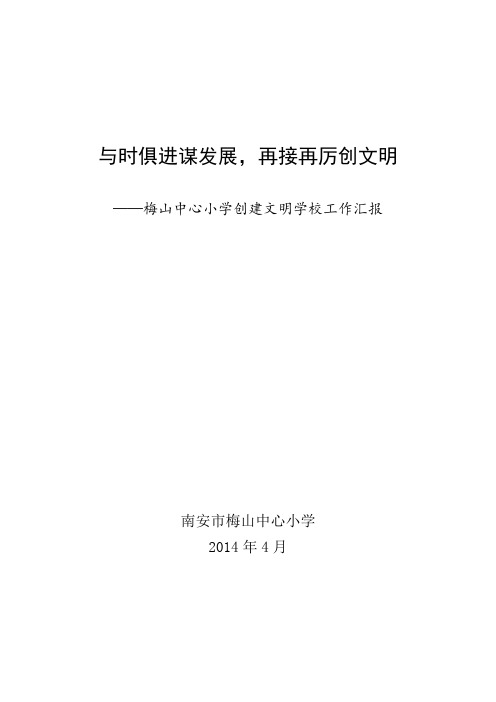 梅山中心小学创建文明学校汇报材料