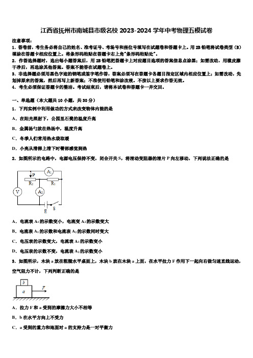 江西省抚州市南城县市级名校2023-2024学年中考物理五模试卷含解析