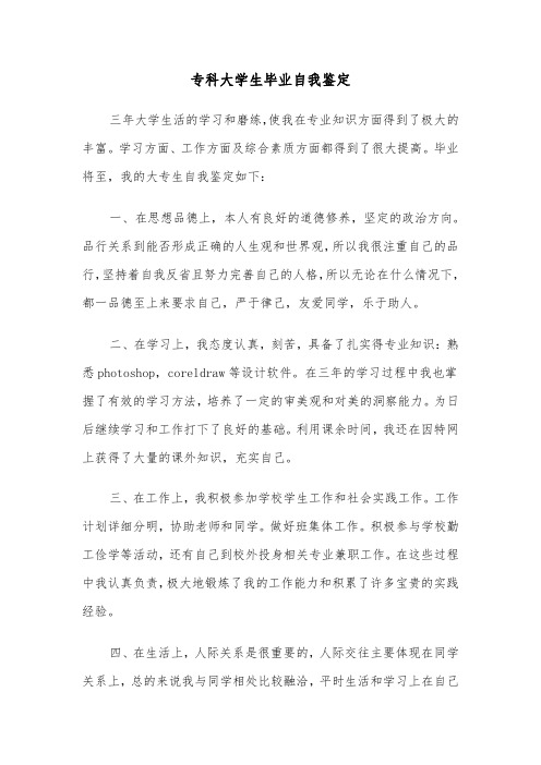 专科大学生毕业自我鉴定(七篇)