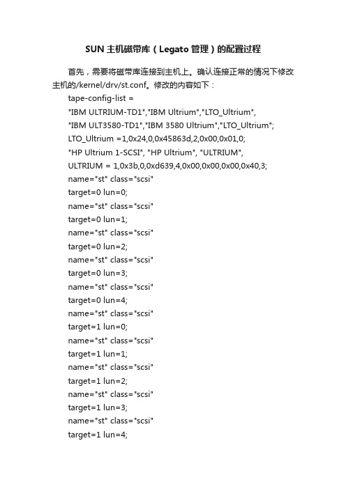 SUN主机磁带库（Legato管理）的配置过程