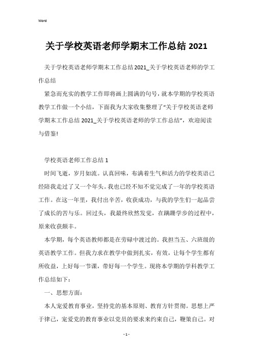 关于小学英语老师学期末工作总结2021