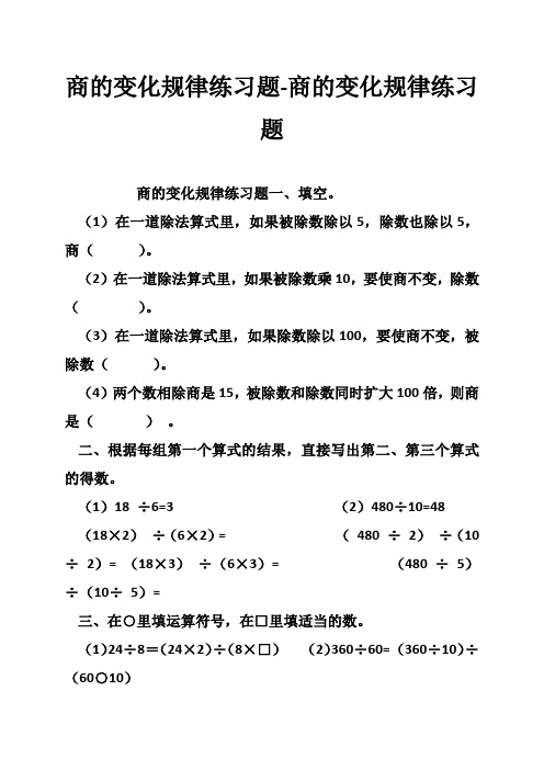 商的变化规律练习题商的变化规律练习题(最新整理)