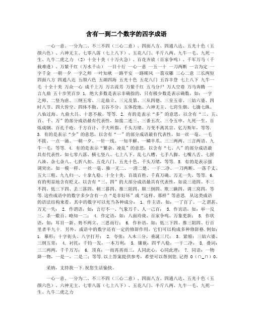 含有一到二个数字的四字成语