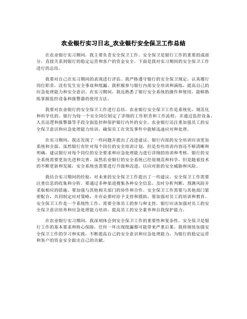 农业银行实习日志_农业银行安全保卫工作总结