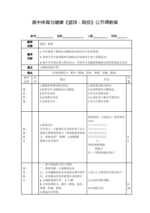 高中体育与健康《篮球：跳投》公开课教案