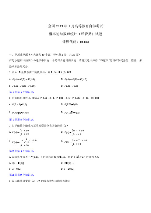 全国2013年1月自学考试04183概率论与数理统计(经管类)试题答案